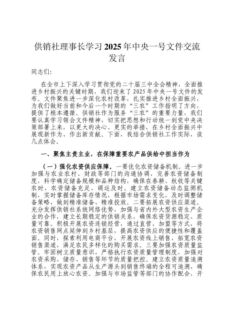 供销社理事长学习2025年中央一号文件交流发言_第1页