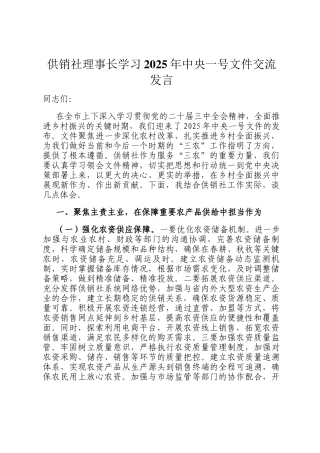 供销社理事长学习2025年中央一号文件交流发言