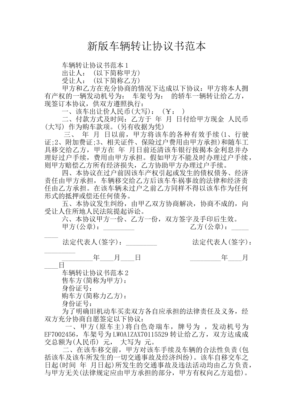 新版车辆转让协议书范本_第1页