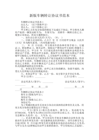新版车辆转让协议书范本
