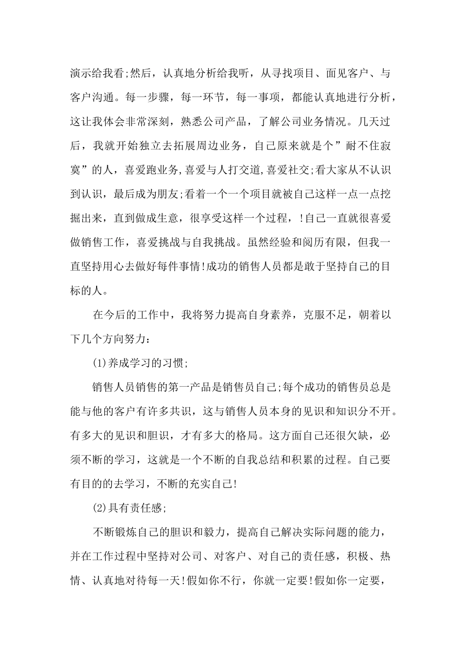 新版销售业务员月工作总结_第3页