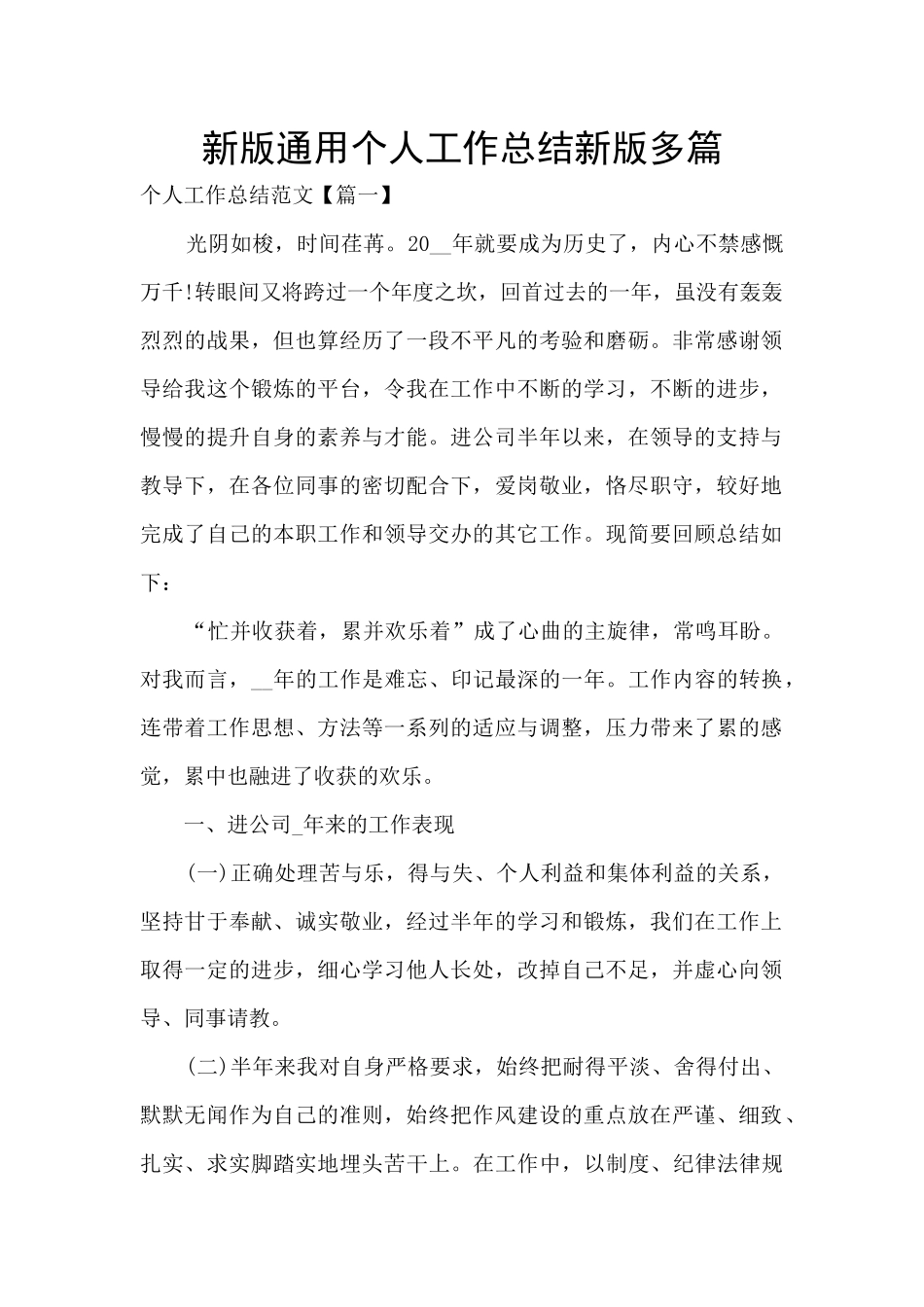 新版通用个人工作总结新版多篇_第1页