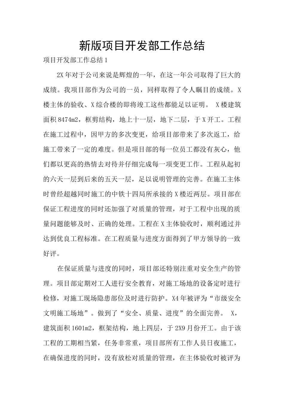 新版项目开发部工作总结_第1页