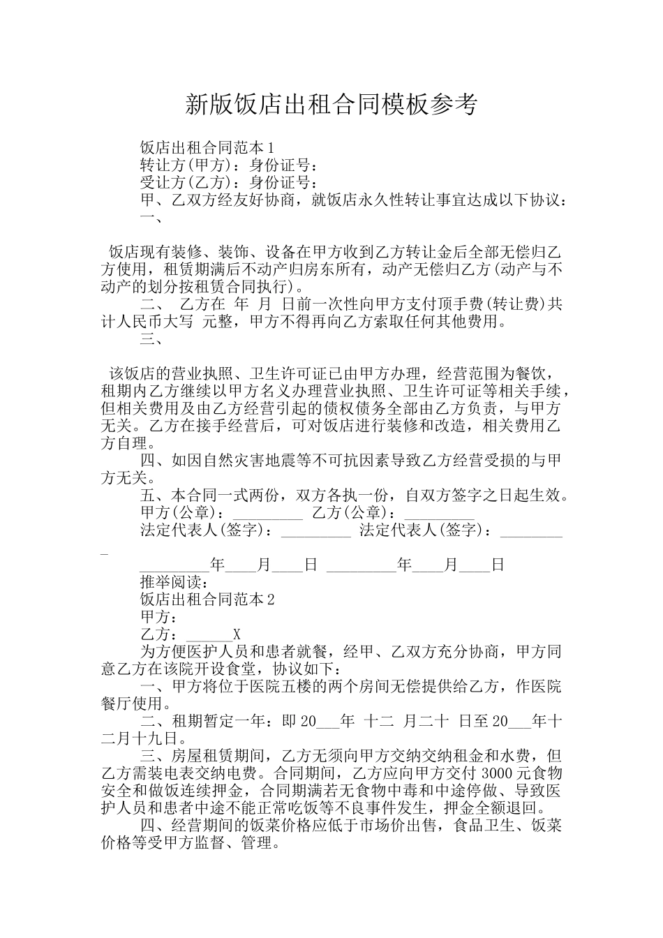 新版饭店出租合同模板参考_第1页