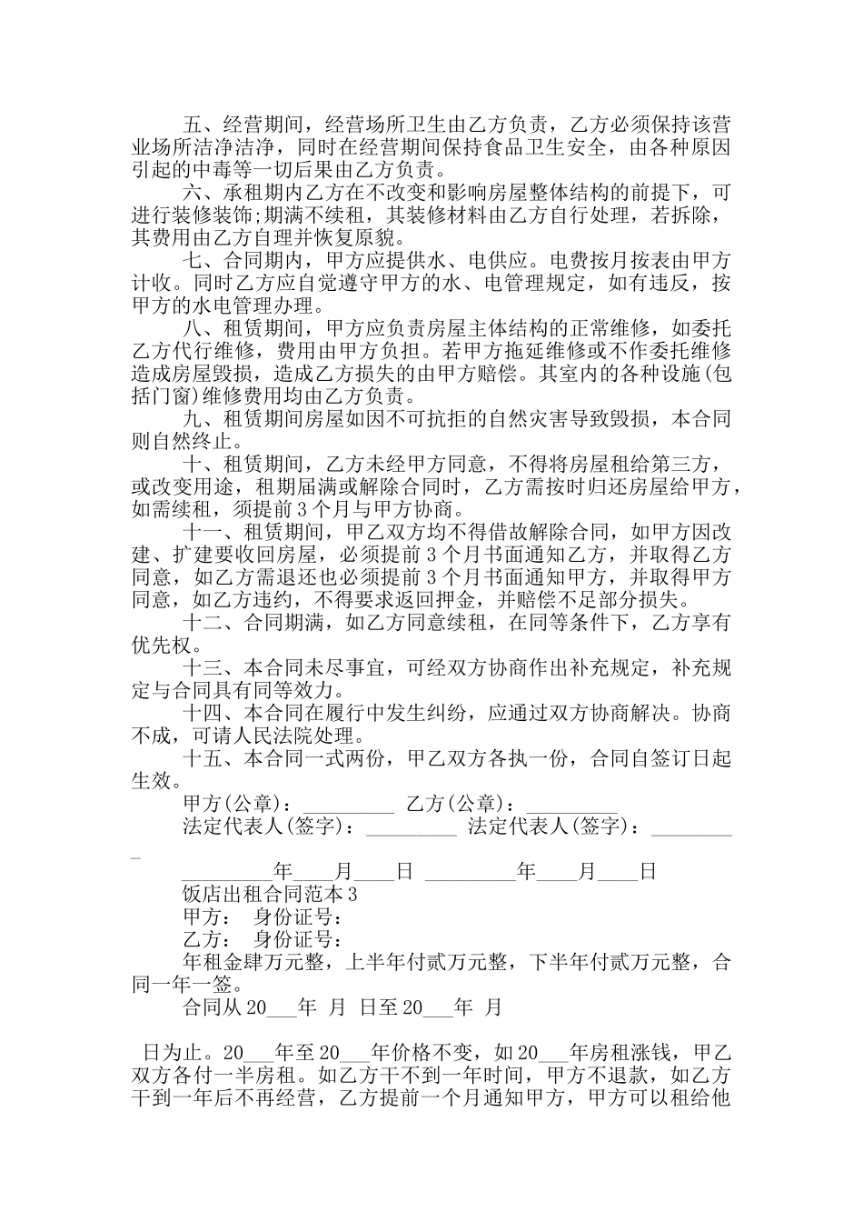 新版饭店出租合同模板参考_第2页