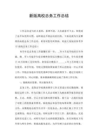 新版高校总务工作总结