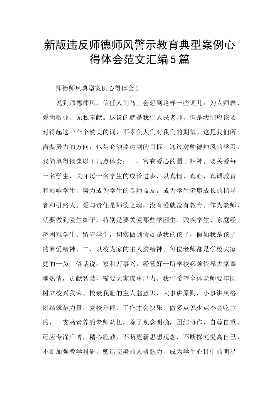 新版违反师德师风警示教育典型案例心得体会范文汇编5篇_第1页