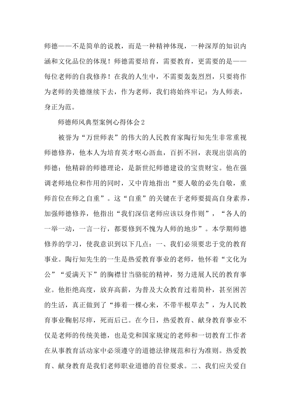 新版违反师德师风警示教育典型案例心得体会范文汇编5篇_第3页