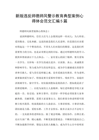 新版违反师德师风警示教育典型案例心得体会范文汇编5篇