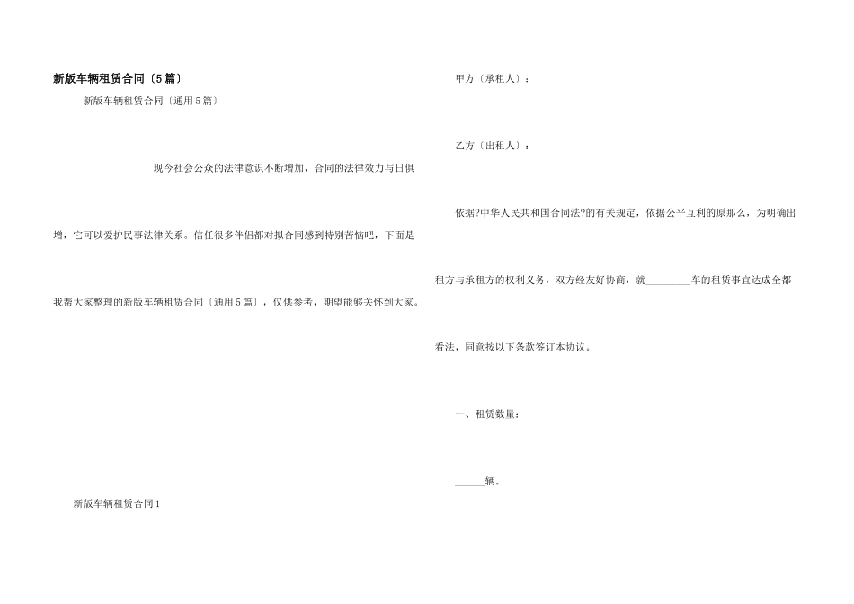 新版车辆租赁合同（5篇）_第1页