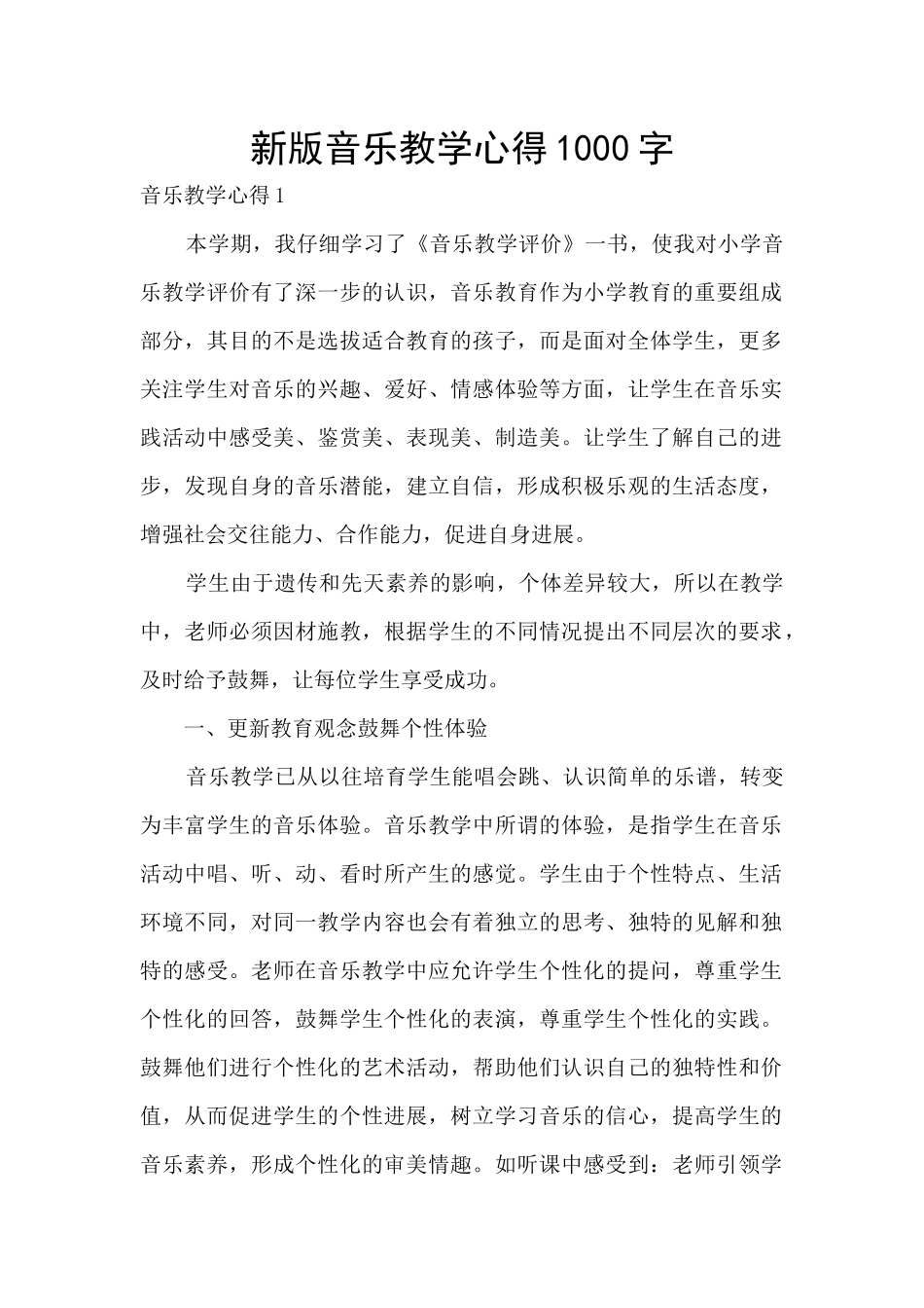 新版音乐教学心得1000字_第1页