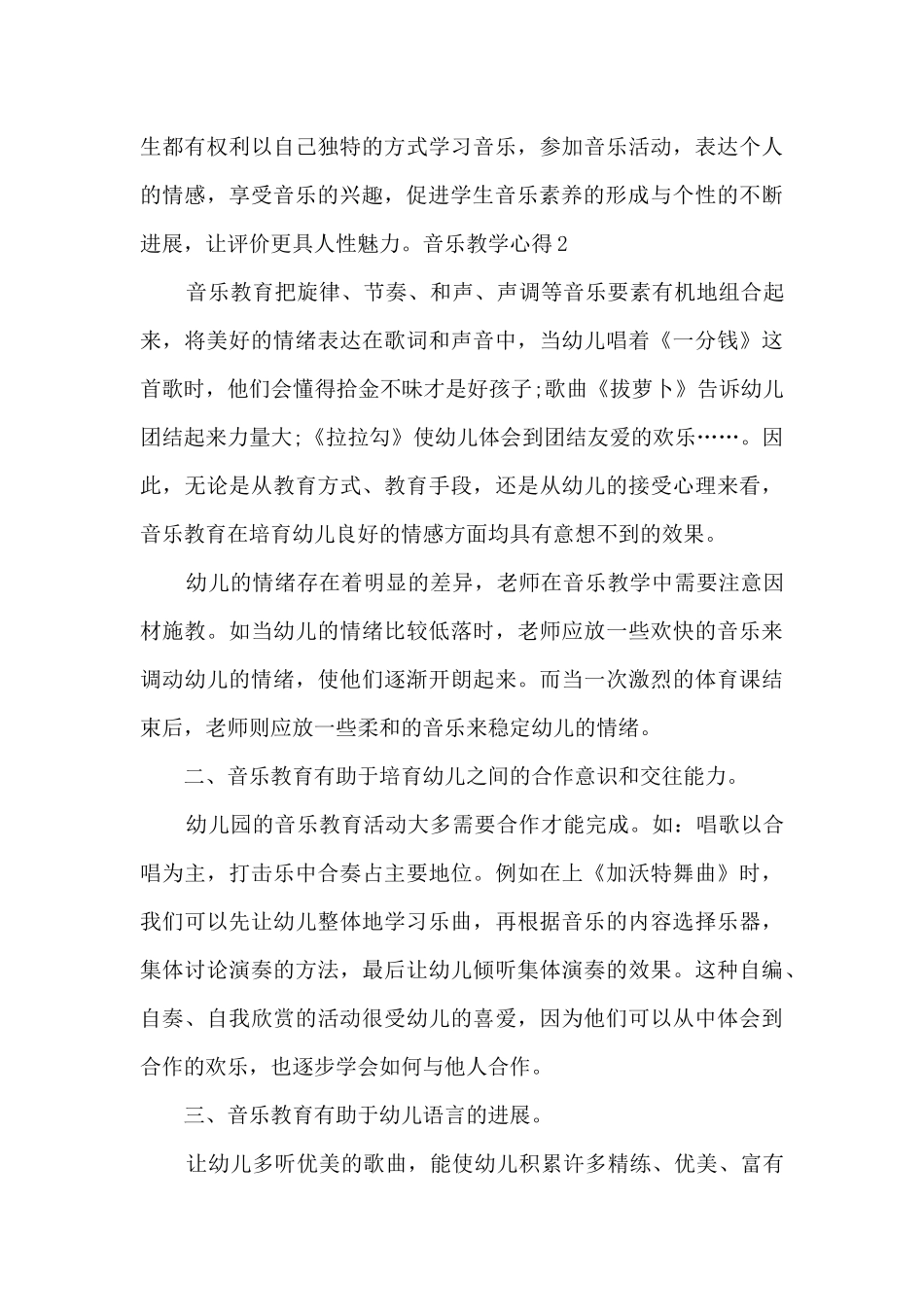 新版音乐教学心得1000字_第3页