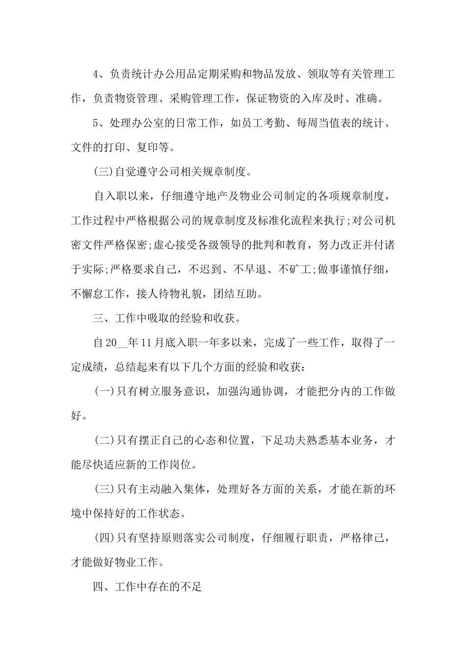 新物业管理处年终总结_第3页