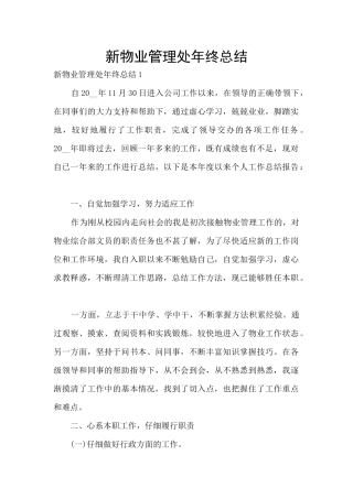 新物业管理处年终总结