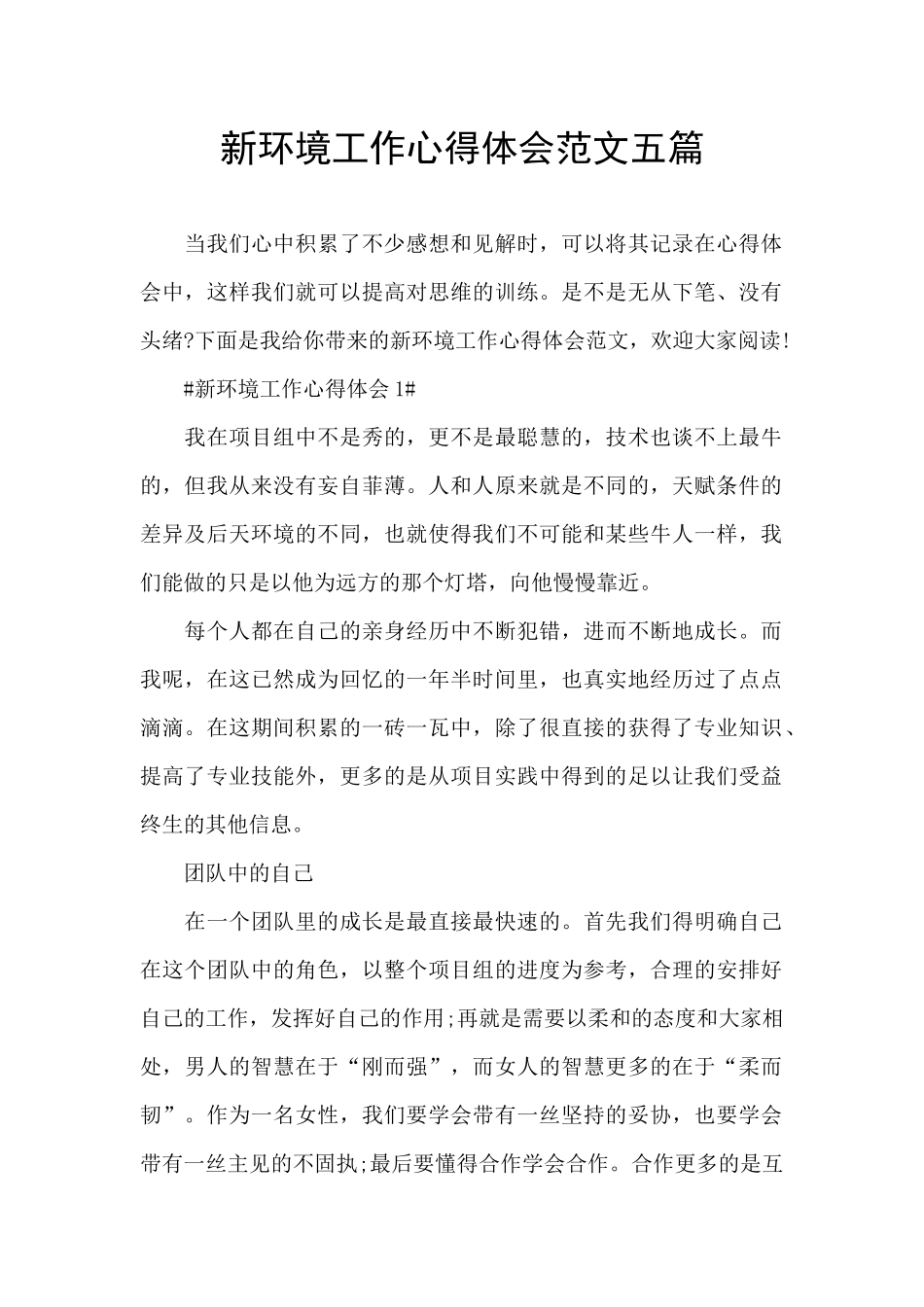 新环境工作心得体会范文五篇_第1页