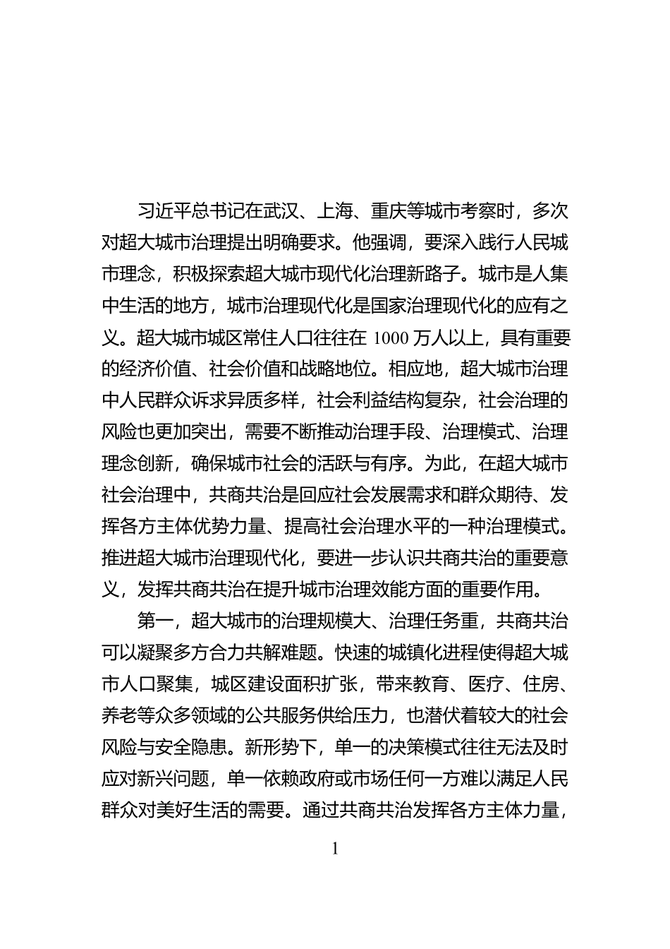 共商共治提升超大城市社会治理效能_第1页