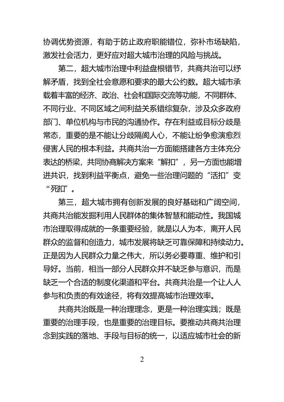 共商共治提升超大城市社会治理效能_第2页