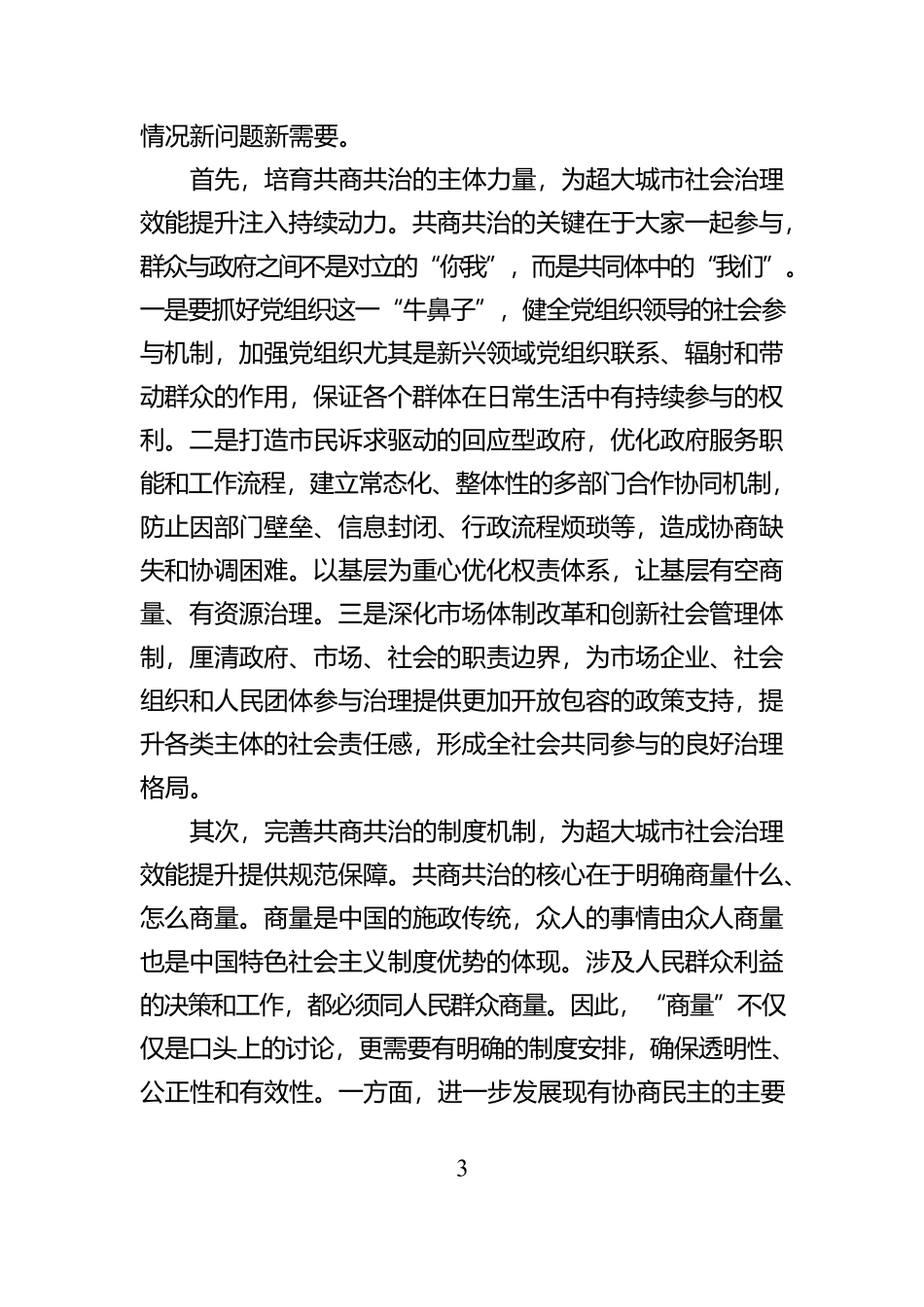 共商共治提升超大城市社会治理效能_第3页