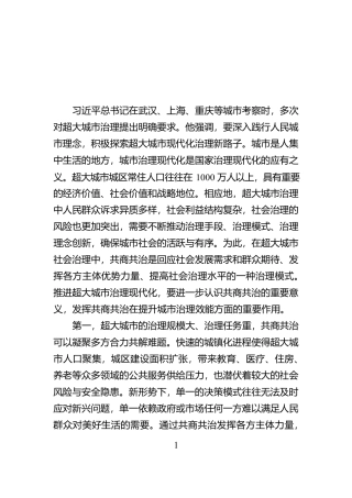 共商共治提升超大城市社会治理效能