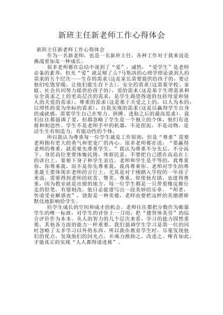 新班主任新老师工作心得体会