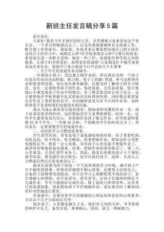 新班主任发言稿分享5篇