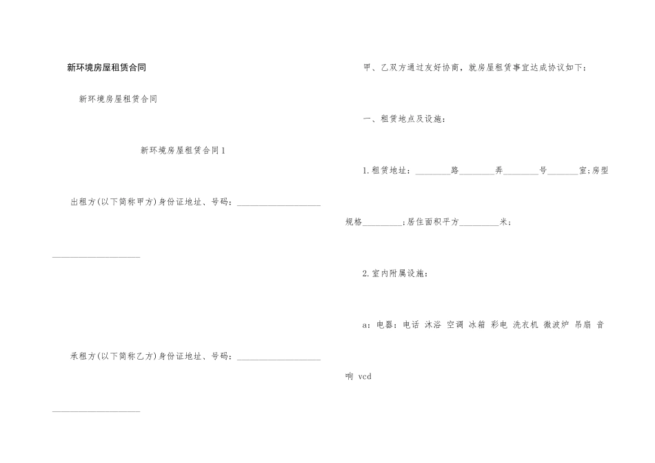 新环境房屋租赁合同_第1页