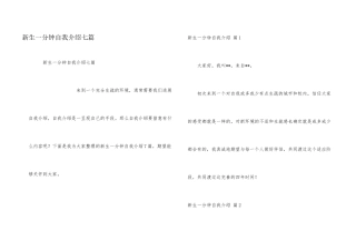 新生一分钟自我介绍七篇