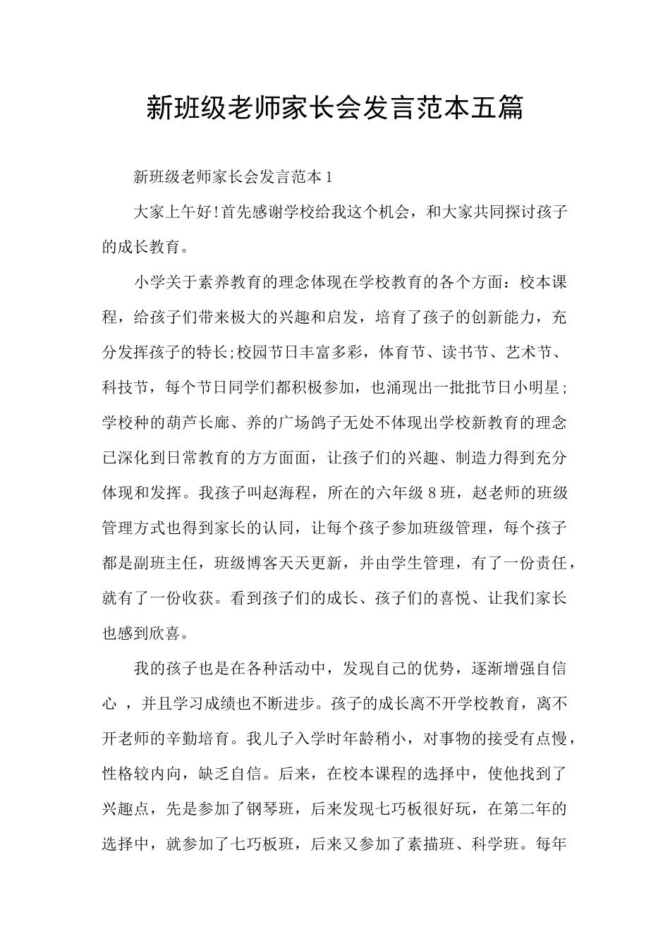 新班级教师家长会发言范本五篇_第1页