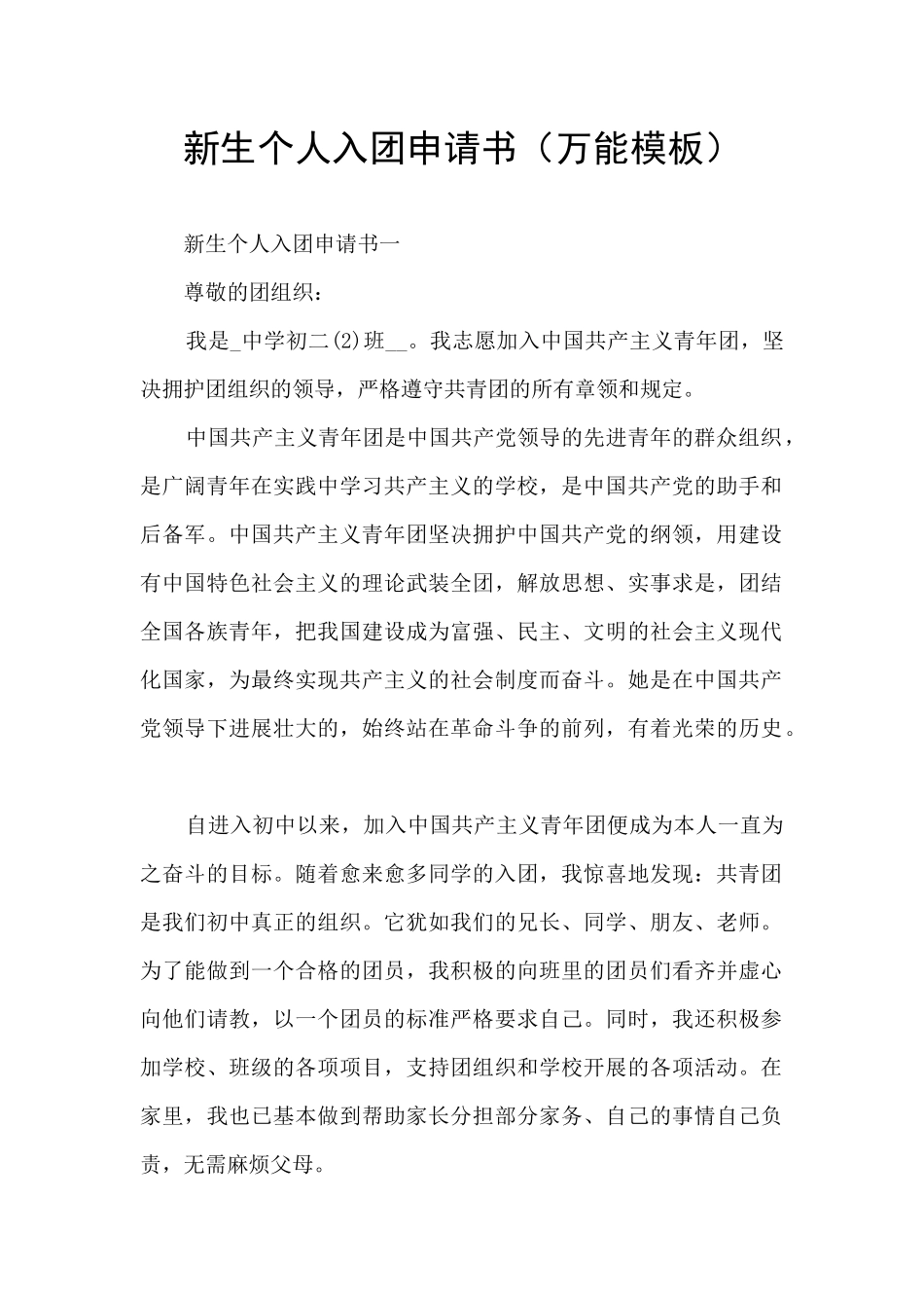 新生个人入团申请书_第1页