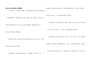 新生2024军训阶段心得和感想