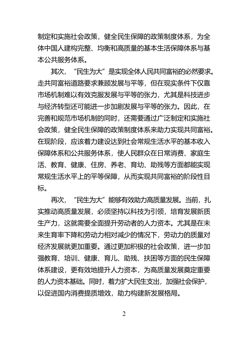 构建合理的政策制度体系要坚持“民生为大”_第2页