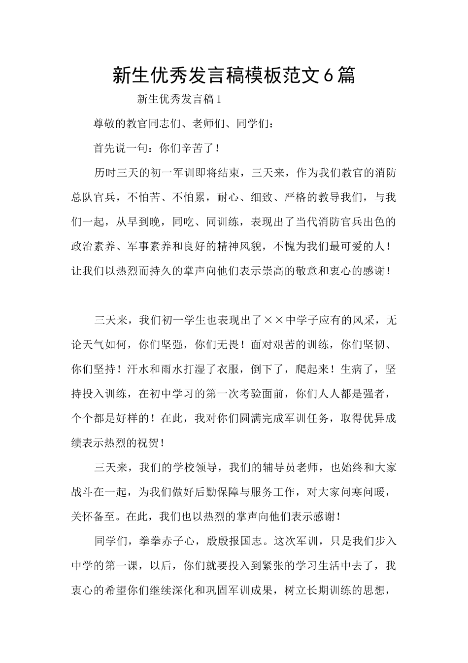 新生优秀发言稿模板范文6篇_第1页