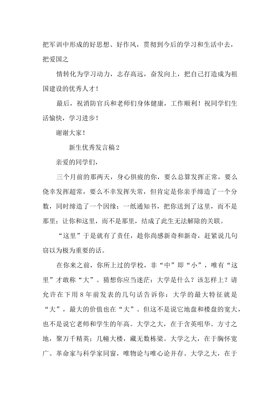新生优秀发言稿模板范文6篇_第2页