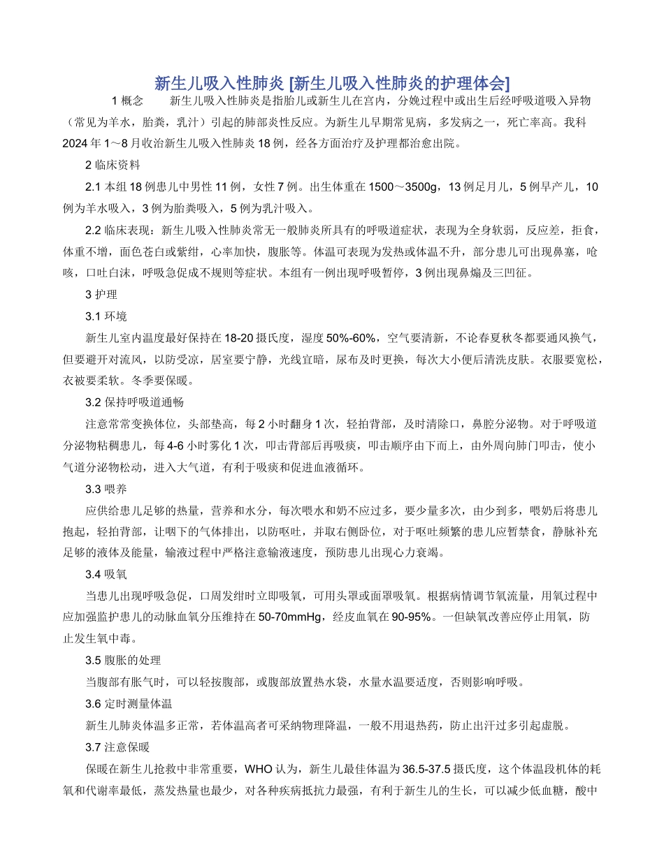 新生儿吸入性肺炎_第1页