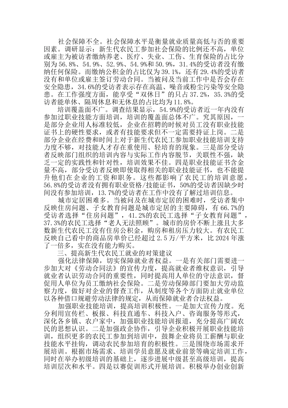 新生代农民工就业情况报告2篇_第3页