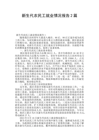 新生代农民工就业情况报告2篇
