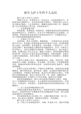新生儿护士年终个人总结