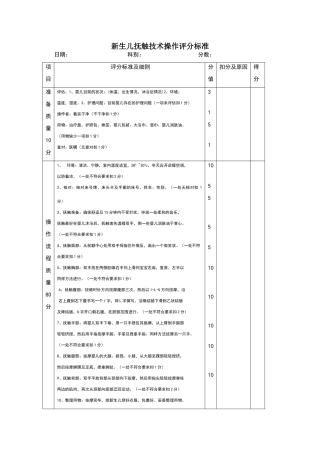 新生儿抚触技术操作评分标准