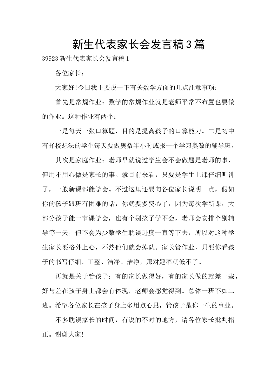 新生代表家长会发言稿3篇_第1页