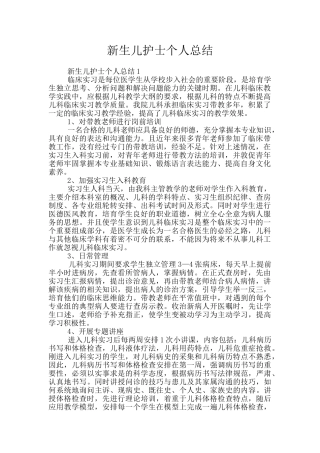 新生儿护士个人总结