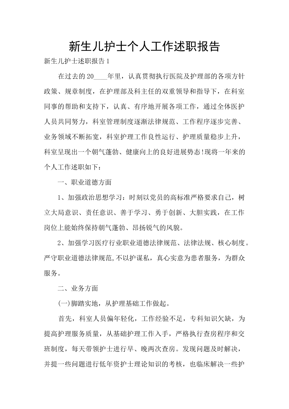 新生儿护士个人工作述职报告_第1页