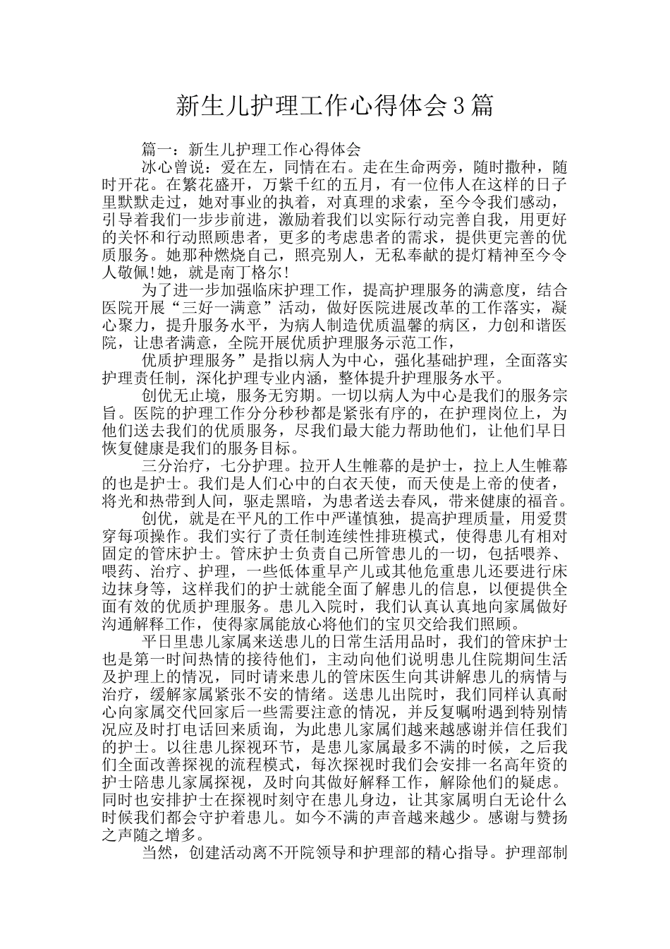 新生儿护理工作心得体会3篇_第1页