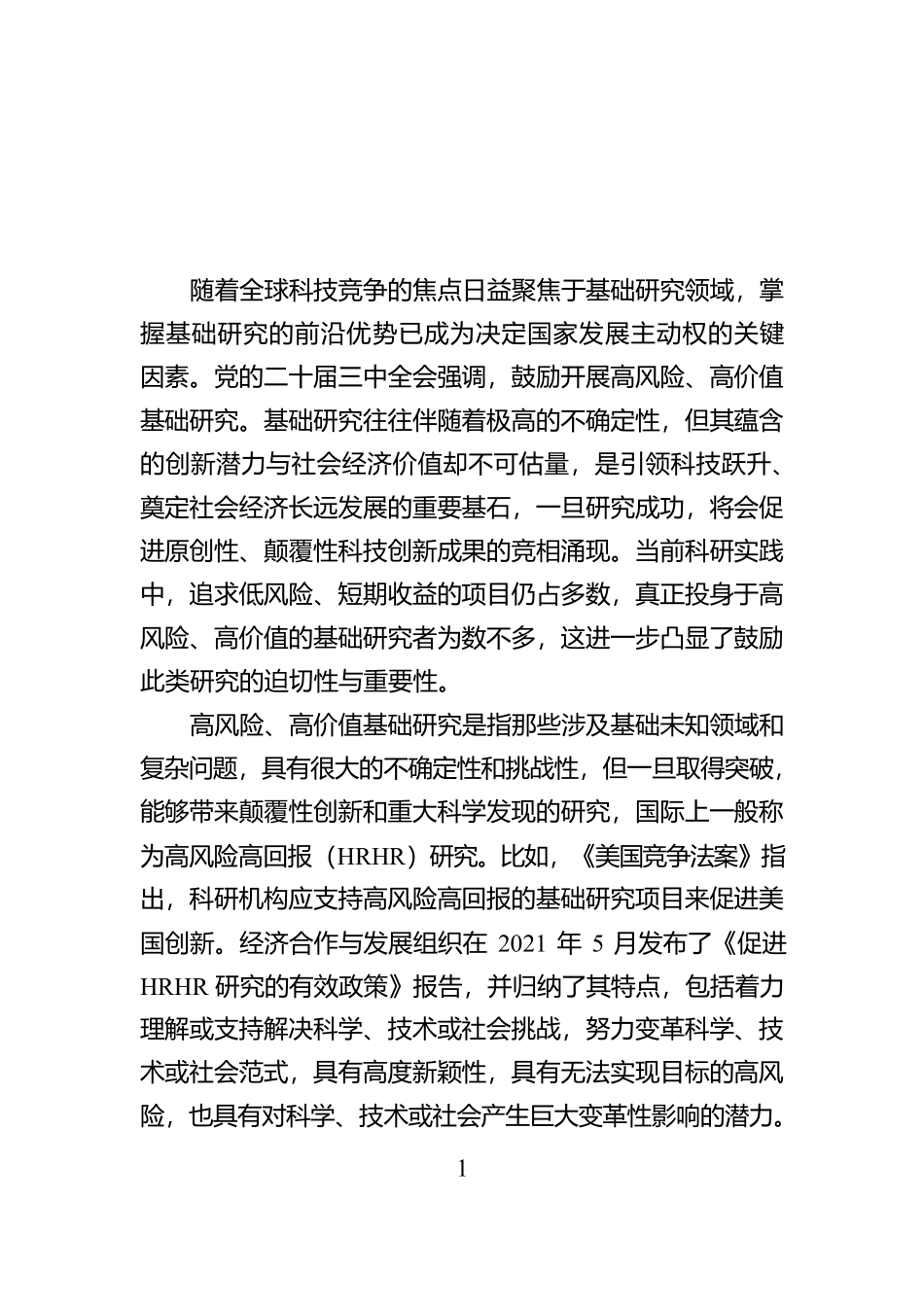 鼓励开展高风险高价值基础研究_第1页