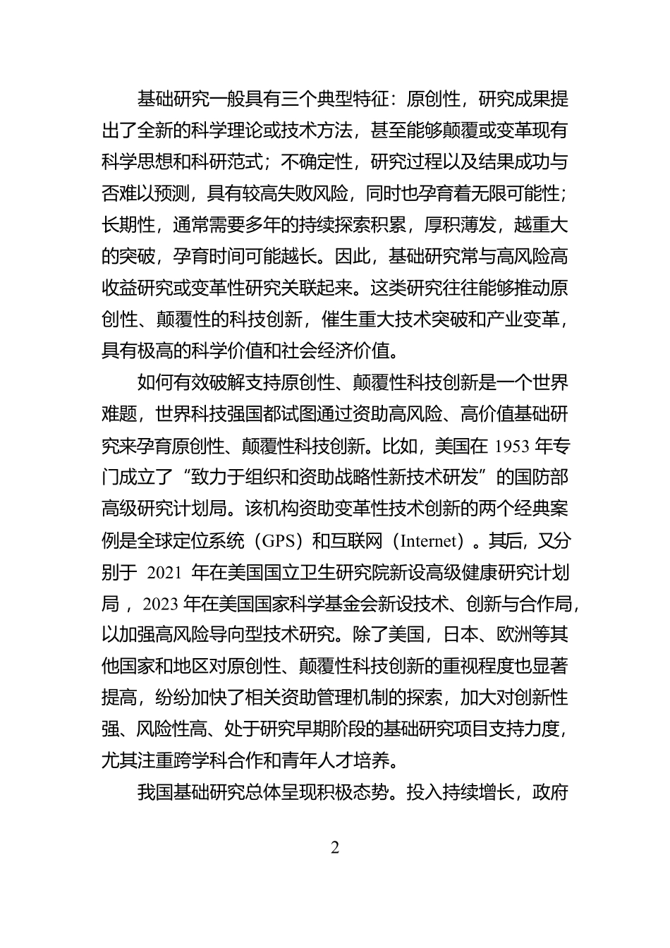鼓励开展高风险高价值基础研究_第2页