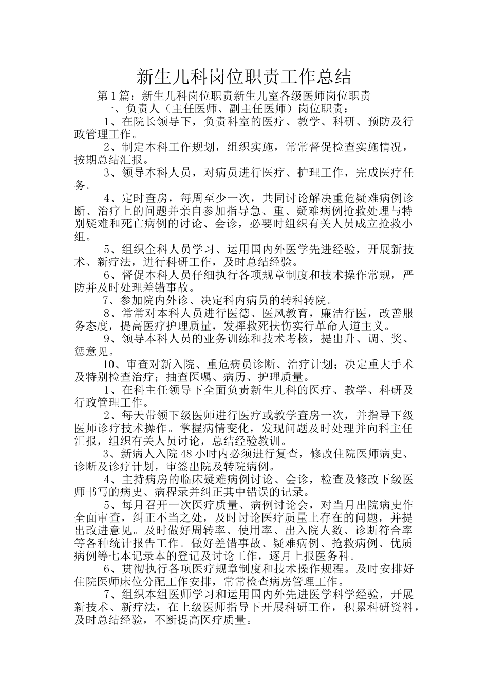 新生儿科岗位职责工作总结_第1页
