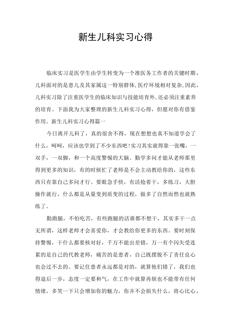 新生儿科实习心得_第1页