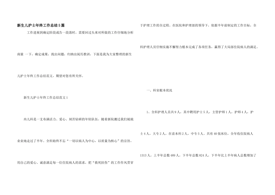 新生儿护士年终工作总结5篇_第1页