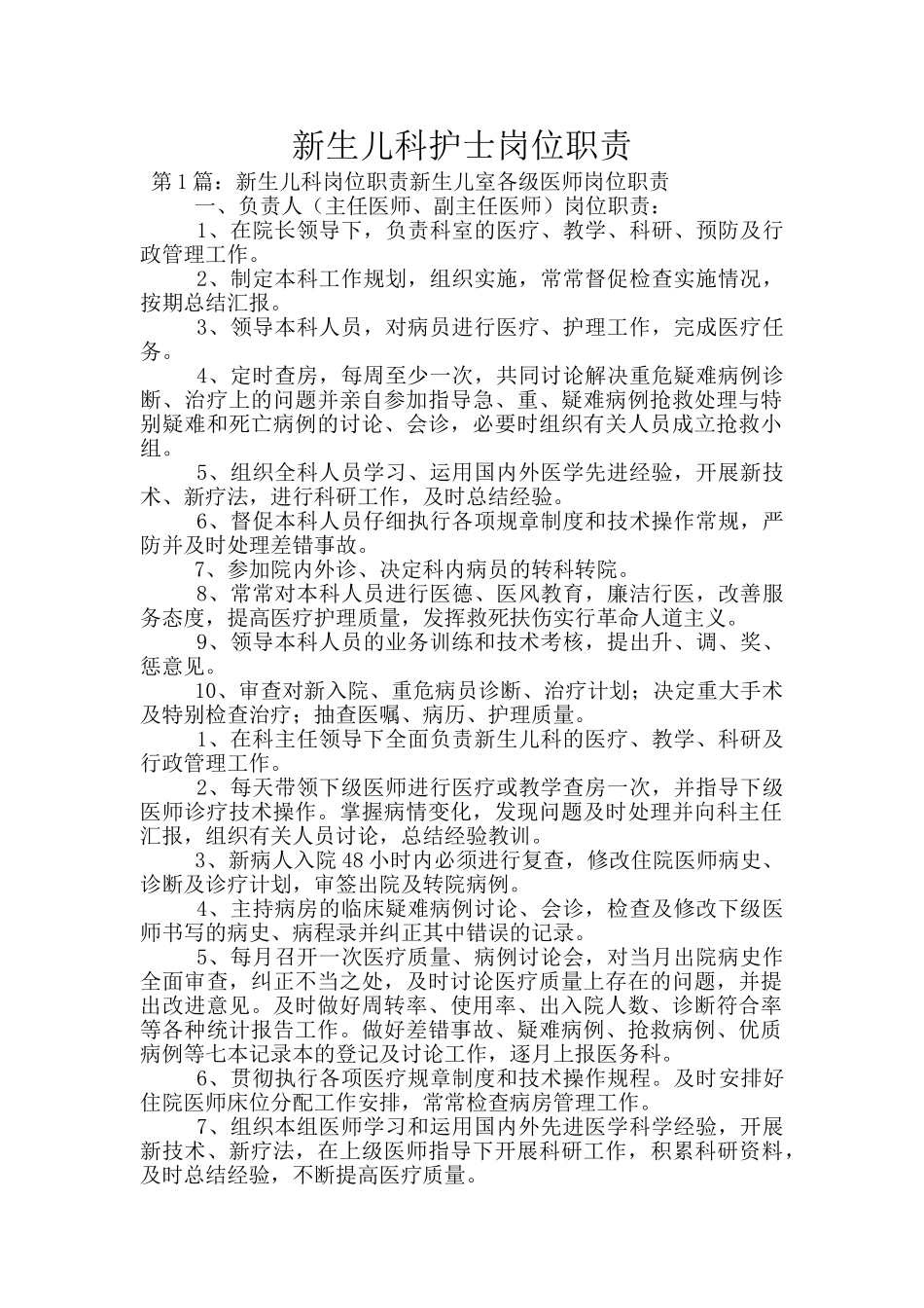 新生儿科护士岗位职责_第1页