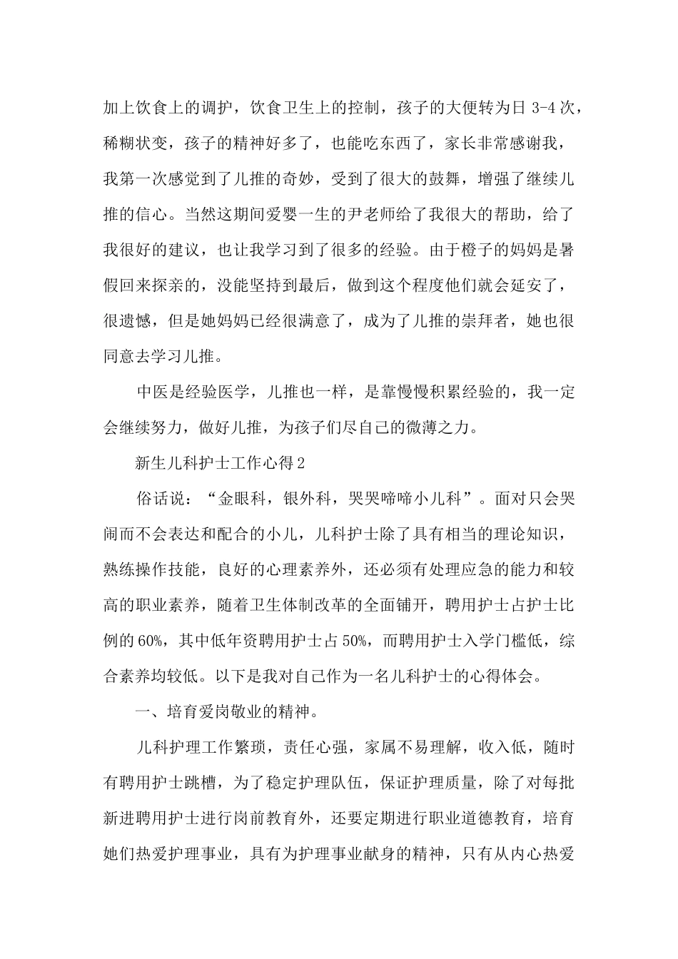 新生儿科护士工作心得5篇_第2页