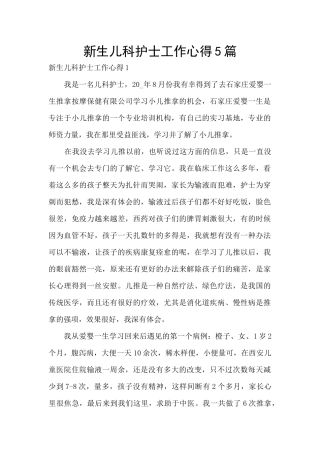 新生儿科护士工作心得5篇